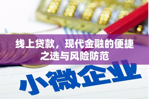 丹徒线上贷款，现代金融的便捷之选与风险防范