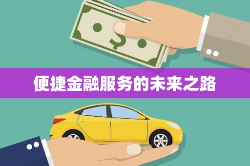 丹徒便捷金融服务的未来之路