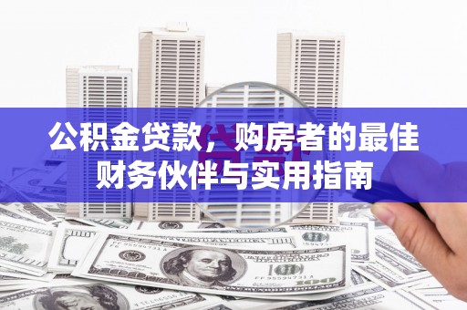 丹徒公积金贷款，购房者的最佳财务伙伴与实用指南