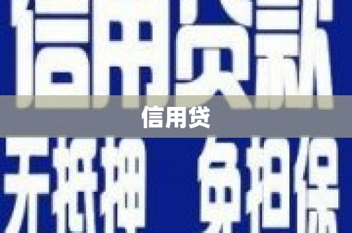 丹徒信用贷