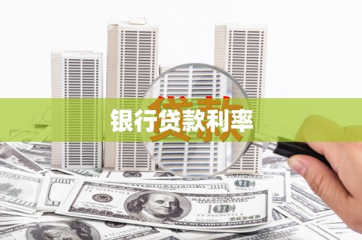 丹徒银行贷款利率