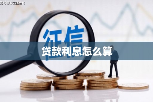 丹徒贷款利息怎么算