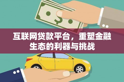 丹徒互联网贷款平台，重塑金融生态的利器与挑战