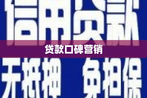 丹徒贷款口碑营销