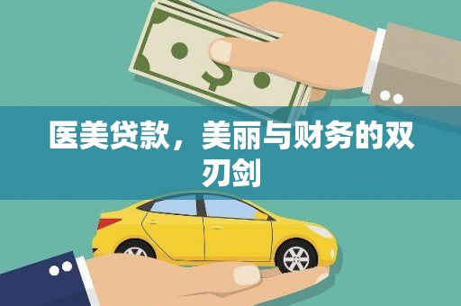 丹徒医美贷款，美丽与财务的双刃剑
