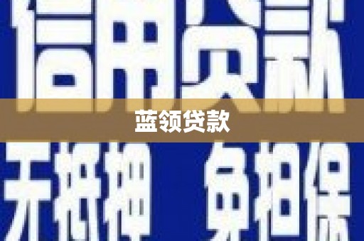 丹徒蓝领贷款