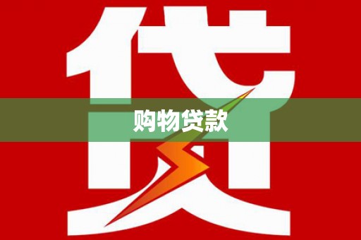 丹徒购物贷款