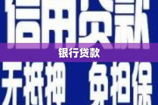 丹徒银行贷款