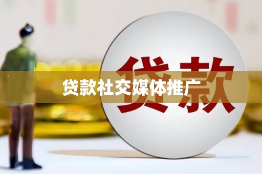 丹徒贷款社交媒体推广