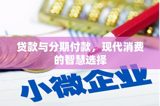 丹徒贷款与分期付款，现代消费的智慧选择