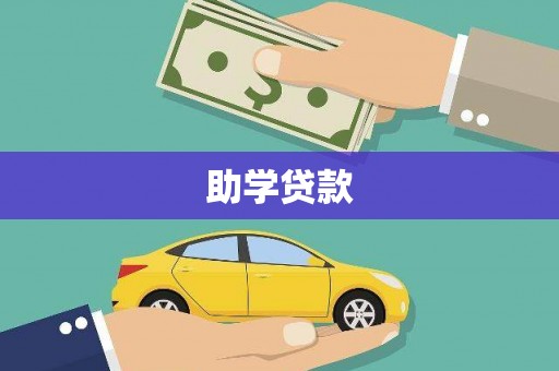 丹徒助学贷款