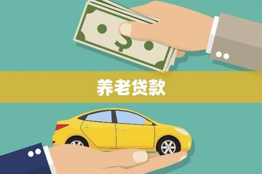 丹徒养老贷款
