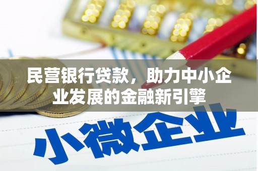 丹徒民营银行贷款，助力中小企业发展的金融新引擎