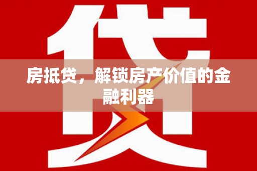丹徒房抵贷，解锁房产价值的金融利器