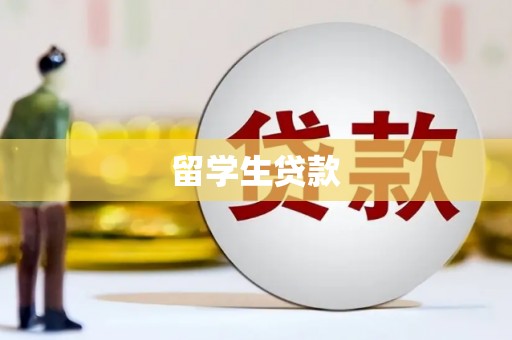丹徒留学生贷款