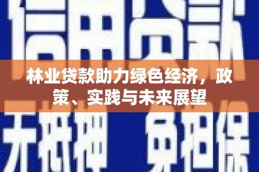 丹徒林业贷款助力绿色经济，政策、实践与未来展望