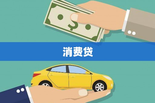 丹徒消费贷