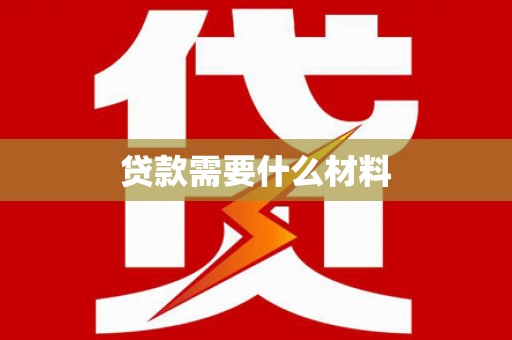 丹徒贷款需要什么材料