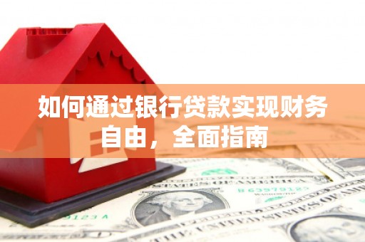 丹徒如何通过银行贷款实现财务自由，全面指南