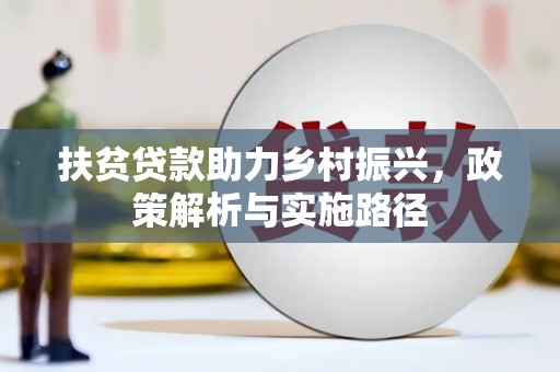 丹徒扶贫贷款助力乡村振兴，政策解析与实施路径