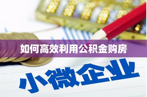丹徒如何高效利用公积金购房