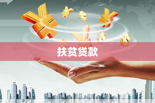 丹徒扶贫贷款