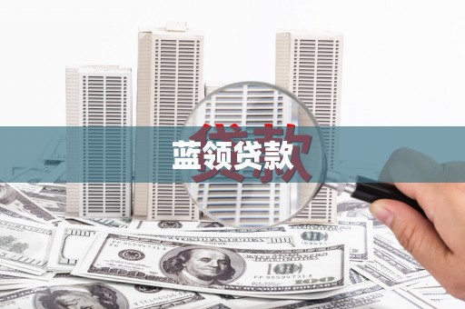 丹徒蓝领贷款
