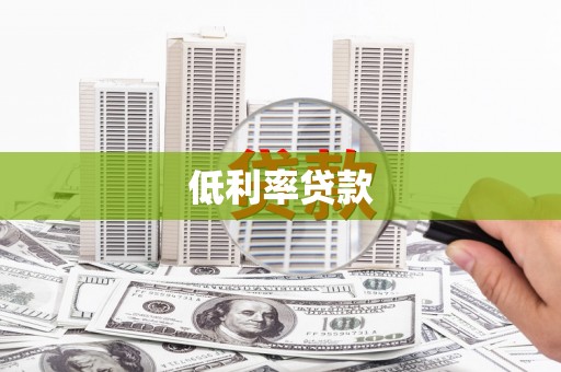 丹徒低利率贷款