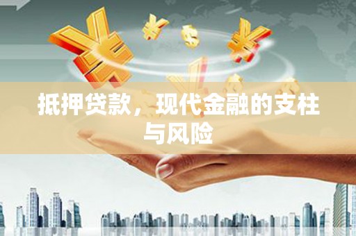 丹徒抵押贷款，现代金融的支柱与风险