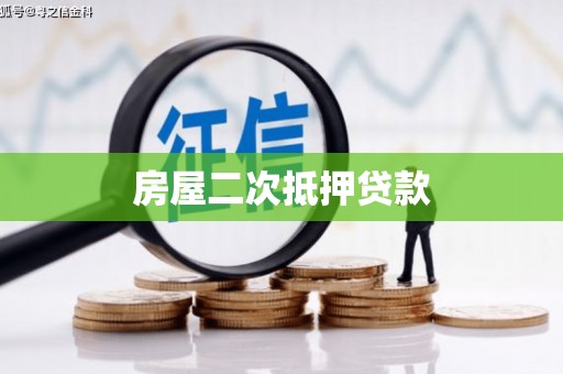 丹徒房屋二次抵押贷款