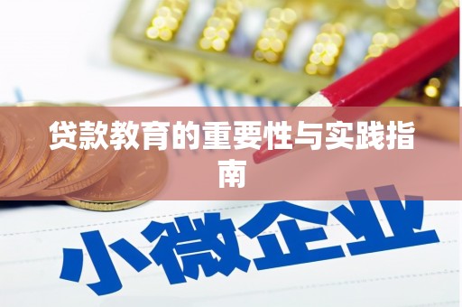 丹徒贷款教育的重要性与实践指南