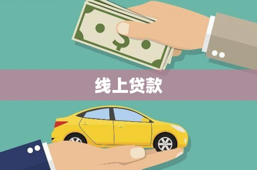 丹徒线上贷款