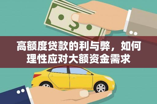 丹徒高额度贷款的利与弊，如何理性应对大额资金需求