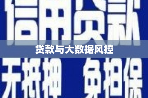 丹徒贷款与大数据风控