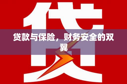 丹徒贷款与保险，财务安全的双翼