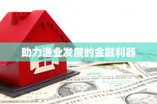 丹徒助力渔业发展的金融利器