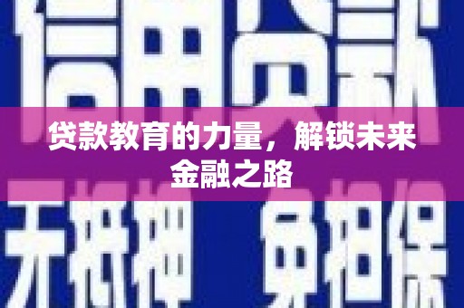 丹徒贷款教育的力量，解锁未来金融之路
