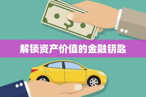 丹徒解锁资产价值的金融钥匙