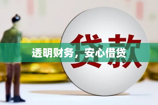 丹徒透明财务，安心借贷