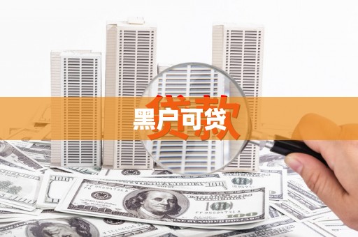 丹徒黑户可贷