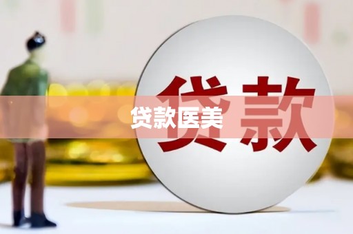 丹徒贷款医美