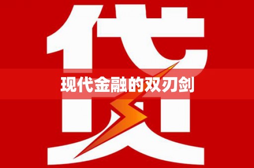 丹徒现代金融的双刃剑