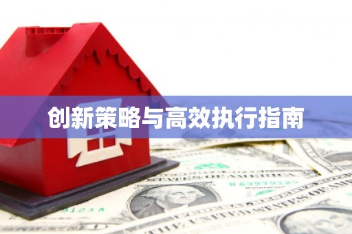 丹徒创新策略与高效执行指南