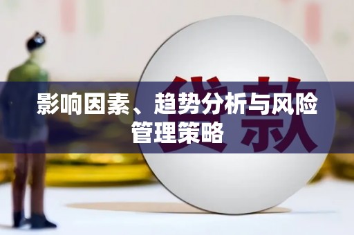 丹徒影响因素、趋势分析与风险管理策略