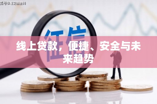 丹徒线上贷款，便捷、安全与未来趋势