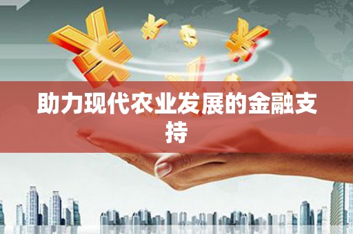 丹徒助力现代农业发展的金融支持