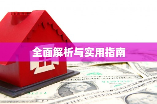 丹徒全面解析与实用指南