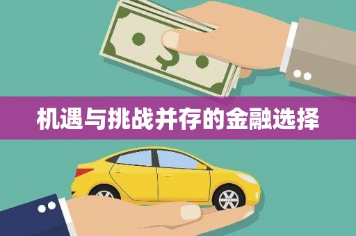 丹徒机遇与挑战并存的金融选择