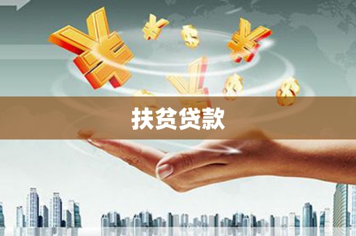 丹徒扶贫贷款