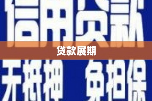 丹徒贷款展期